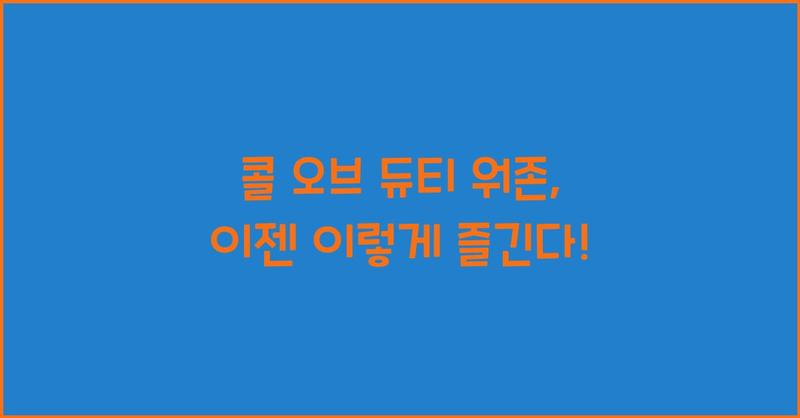 콜 오브 듀티 워존, 이젠 이렇게 즐긴다!
