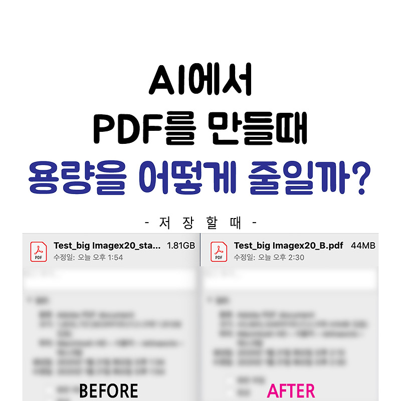 AI에서 PDF를 저장할때 용량을 줄일수있을까? :: 상상 노트_Sangsang Note
