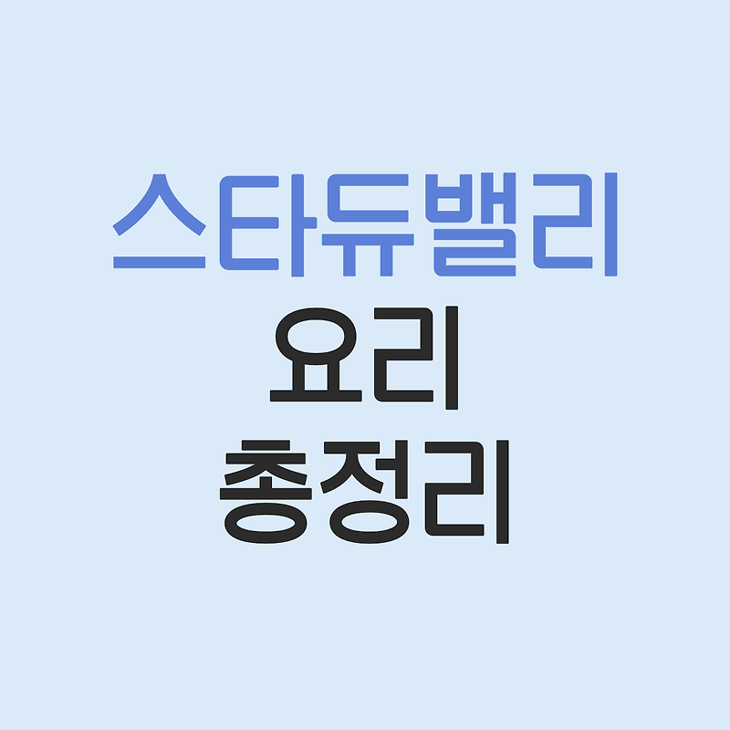 [스타듀밸리] 요리 레시피 총정리