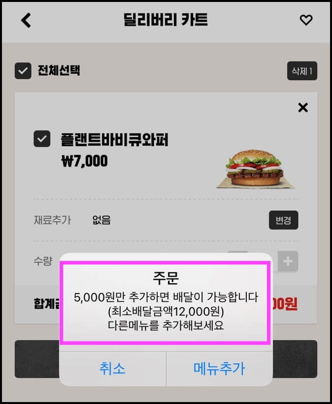 버거킹 딜리버리 시간과 최소주문금액 확인방법