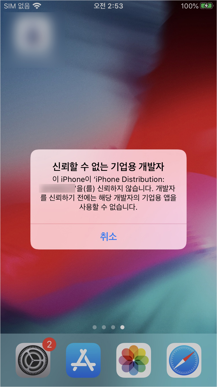 [iOS] 기업용 앱 신뢰 설정 (신뢰할 수 없는 기업용 개발자)