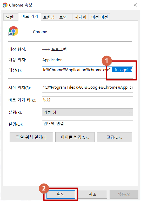 Chrome 시크릿모드로 열기