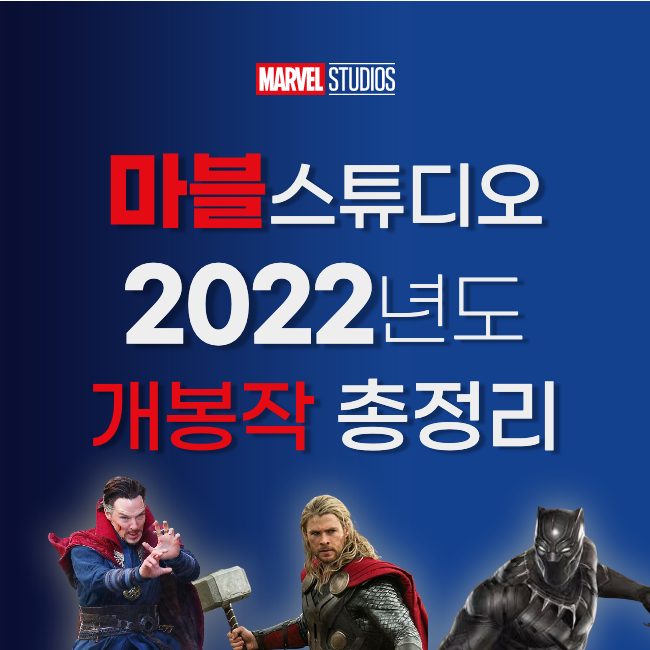 2022년 개봉하는 마블 영화 총정리!