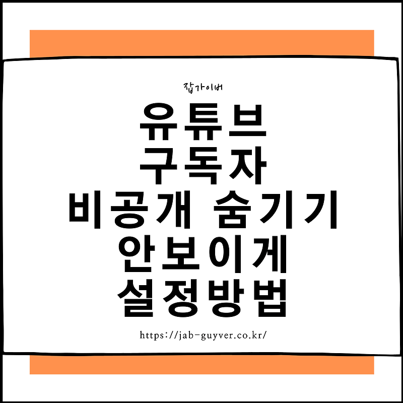 유튜브 구독자수 비공개 숨기기 안보이게 설정방법