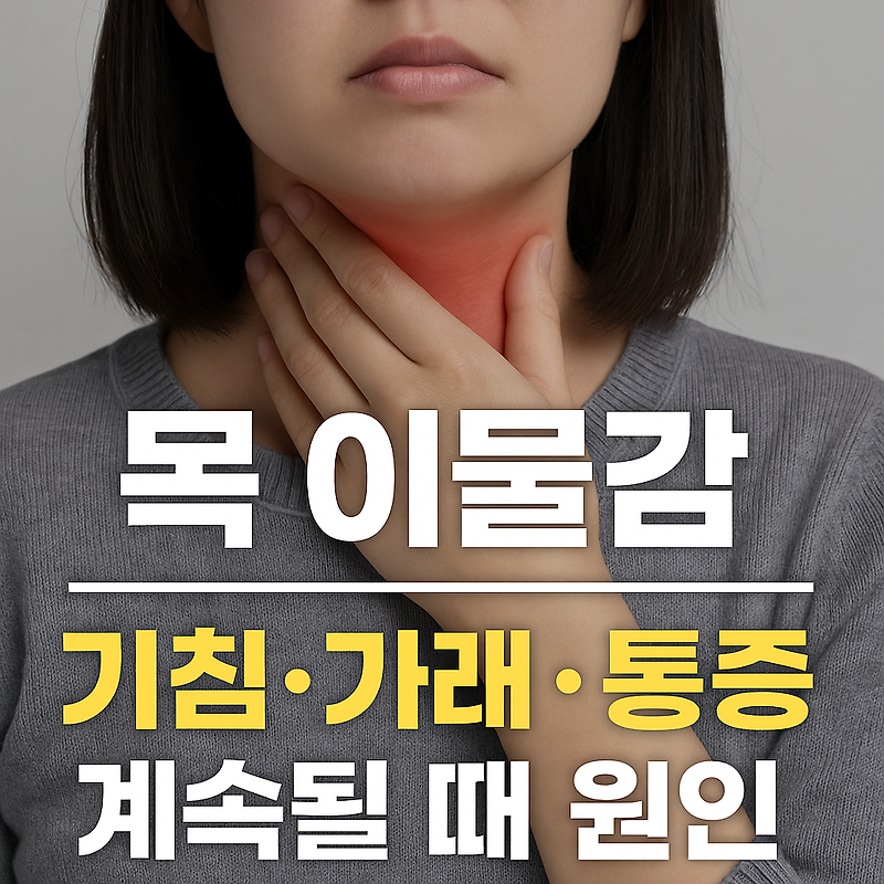 목 이물감 기침 가래 통증 계속된다면? 원인부터 치료법까지 총정리