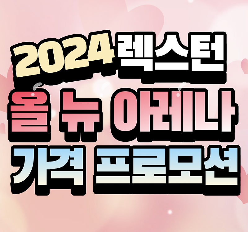 KG 모빌리티 2024 올뉴 렉스턴 아레나 가격표 제원 실내 연비 정보