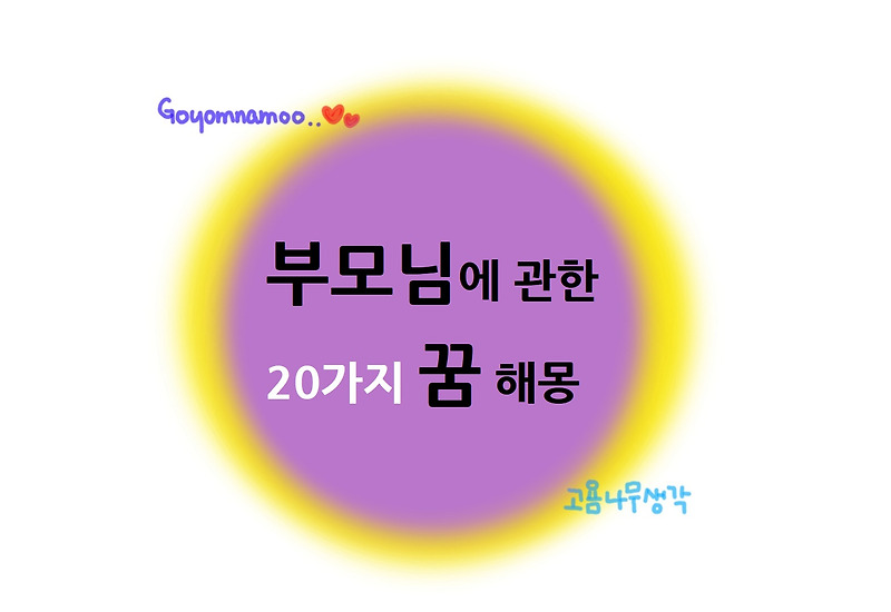 부모님 꿈(종합)ㅣ부모님에 관한 20가지 꿈해몽_꿈과 심리