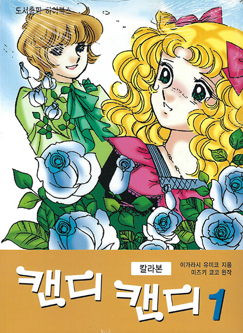 만화 캔디캔디 - 추억 속의 순정 명작