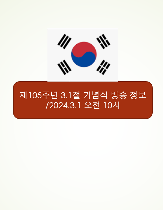 제105주년 3.1절 기념식 방송 정보/2024.3.1 오전 10시