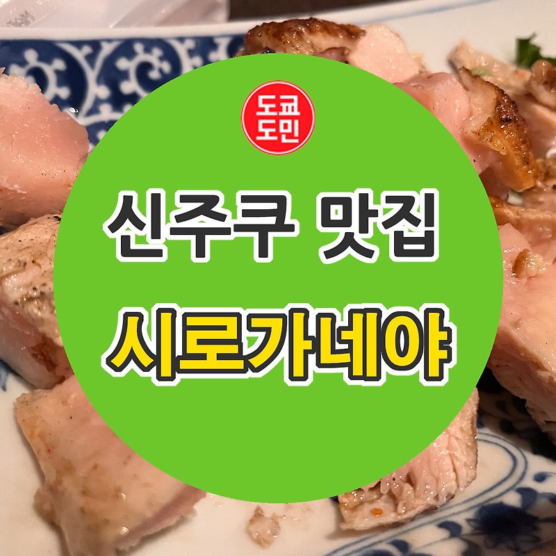 [신주쿠 맛집] 시로가네야(시로카네야,白銀屋) 추천