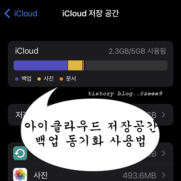 아이클라우드 저장공간 백업 동기화 사용법 완벽 정리