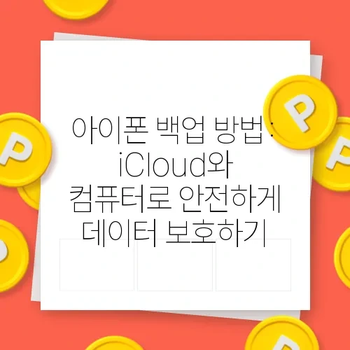 아이폰 백업 방법: iCloud와 컴퓨터로 안전하게 데이터 보호하기