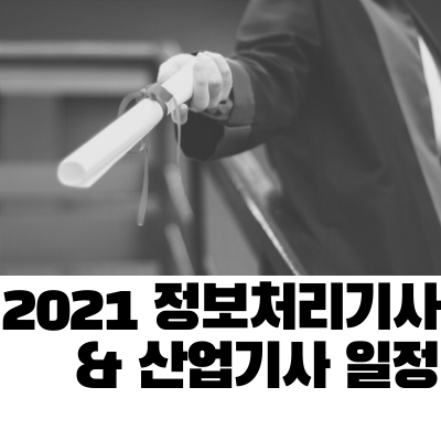 2021 정보처리기사, 정보처리산업기사 필기 및 실기 시험일정 ...