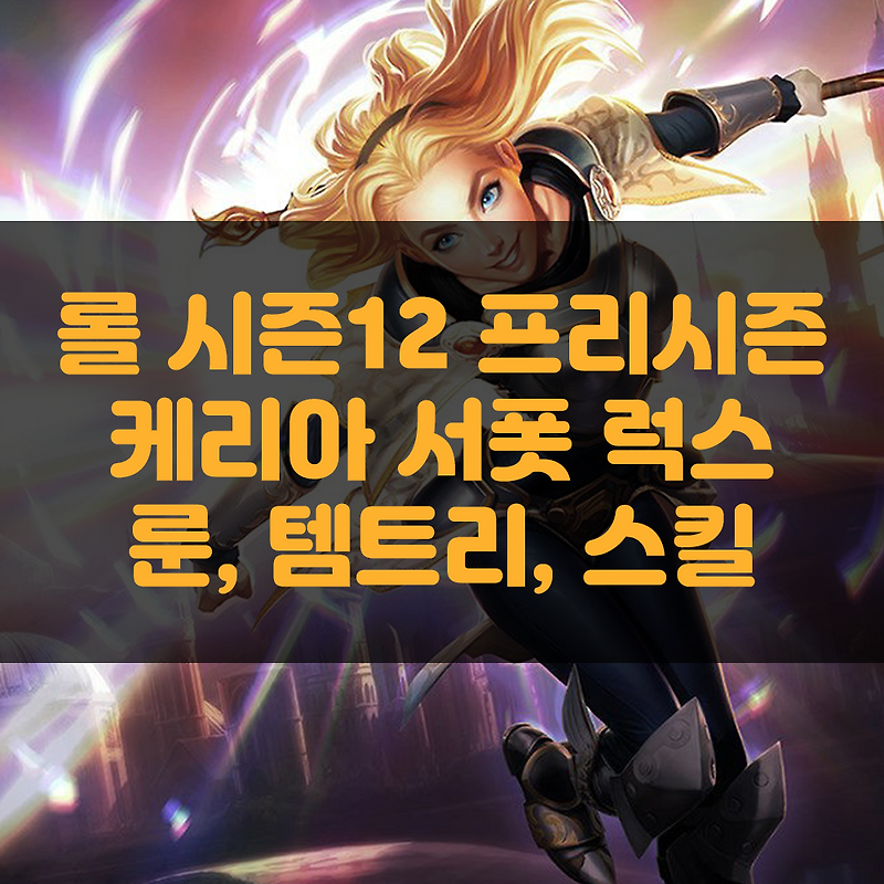 롤 시즌12 프리시즌 서폿 럭스 룬, 아이템트리, 스킬 (feat. 케리아)