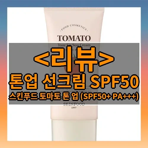 톤업 선크림 SPF50 추천