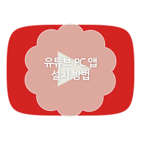 PC 유튜브 앱 설치 방법