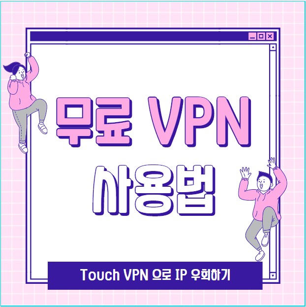 무료 VPN  사용하는 법 Touch VPN - On The Road