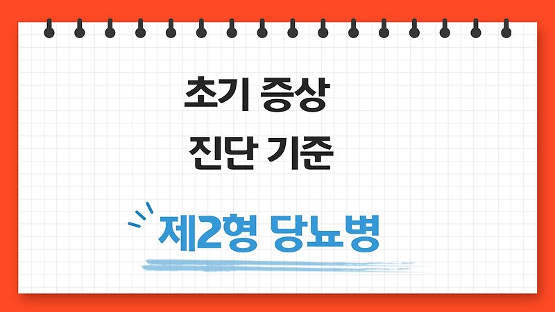 당뇨 초기증상 및 혈당 정상 8