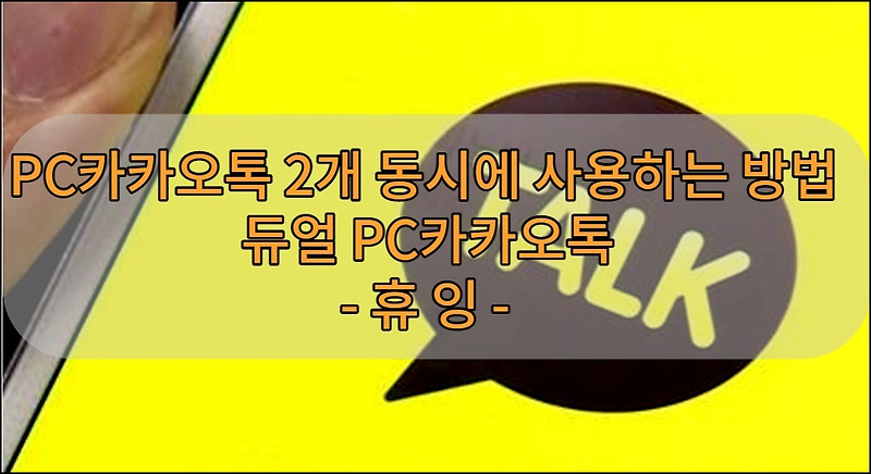 PC카카오톡 2개 동시에 사용하는 방법 