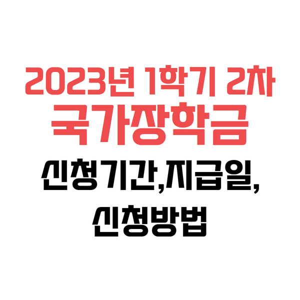 2023 국가장학금 1학기 2차 신청 기간, 지급일, 신청방법