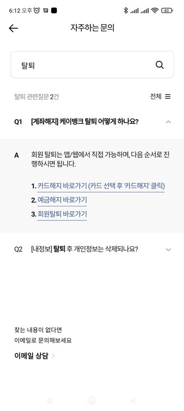 K뱅크 탈퇴 (해지) 방법