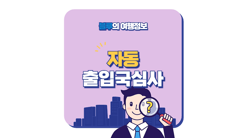 <b>자동출입국심사</b>서비스(SES) 알아보기
