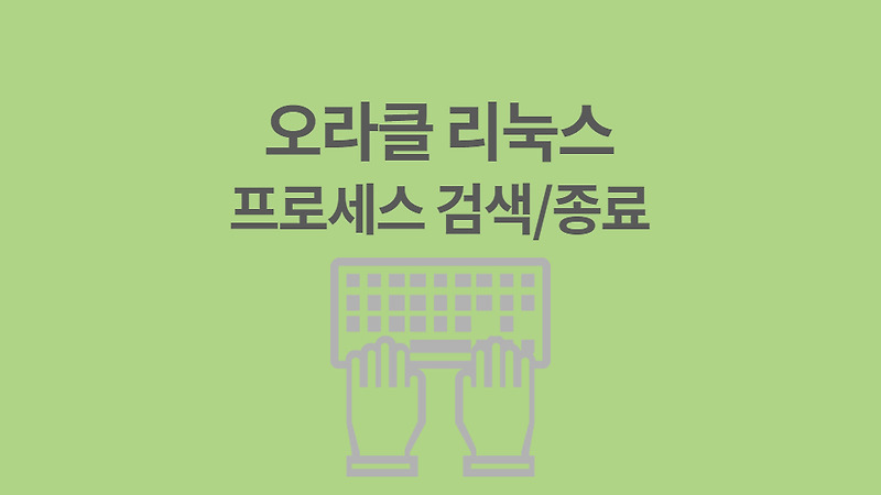 리눅스 실행중인 프로세스 검색 및 강제 종료하기 - Technology & Finance