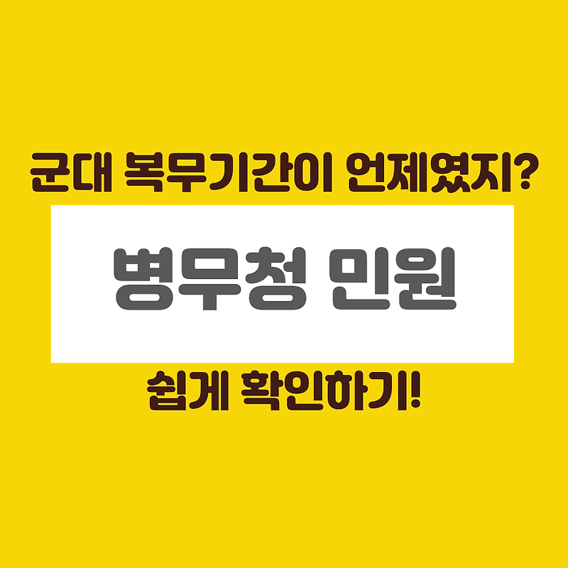 기억나지 않는;;  군대 복무기간 확인하는 방법! (쉽다 빠르다)