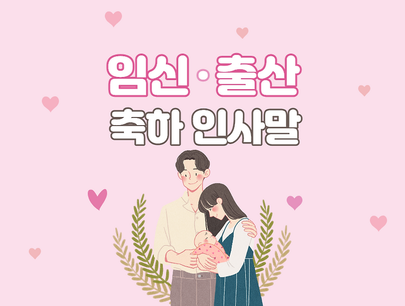 임신·출산 축하 인사말 문구 모음 (카톡, 문자 메시지, 편지)