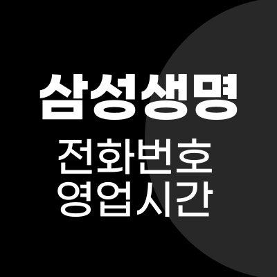 삼성생명 고객센터 전화번호, 고객플라자 영업시간, 위치