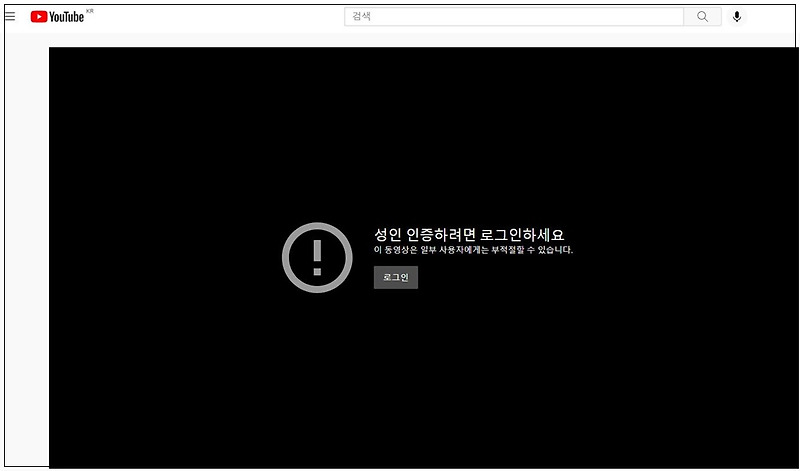 유튜브 성인인증 우회해 주는 사이트