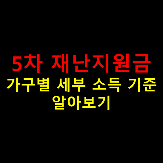 최종 확정된 5차 재난지원금 지원 지급 대상 소득 기준 홑벌이와 ...