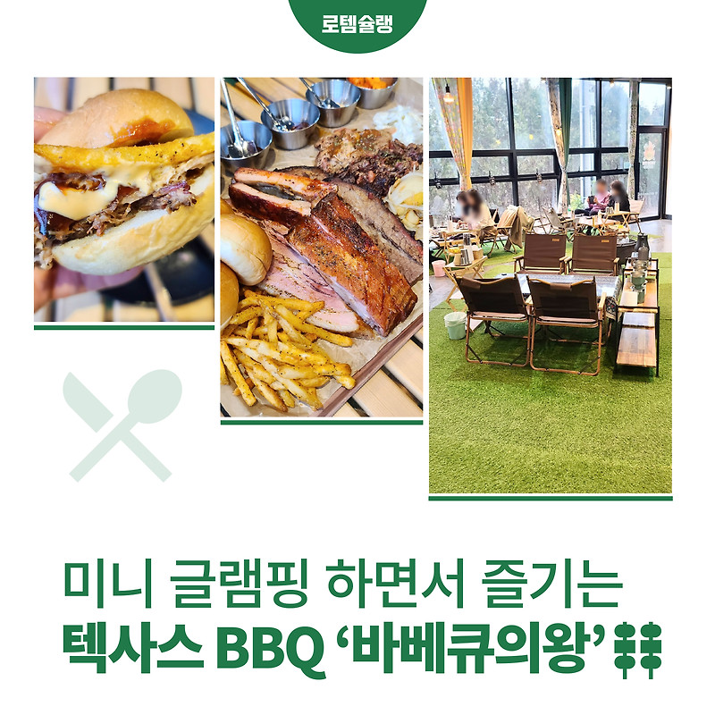 [로템슐랭] 미니 글램핑하며 즐기는 텍사스 BBQ ‘바베큐의왕’