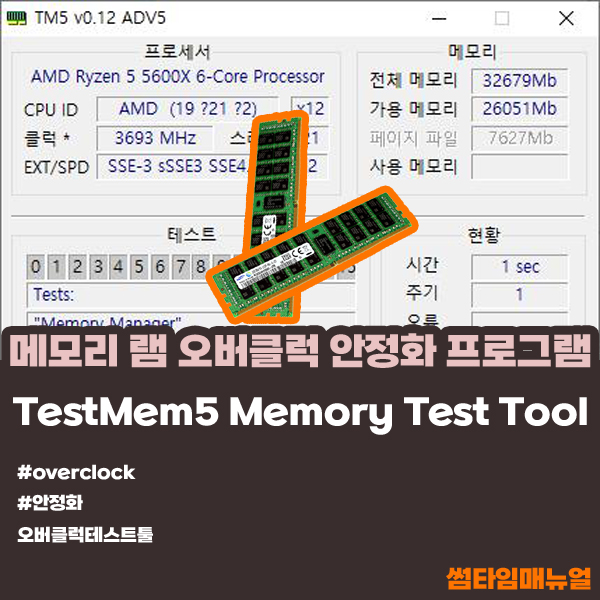 메모리 램 점검 오버클럭 안정화 프로그램 TestMem5 (for Windows)