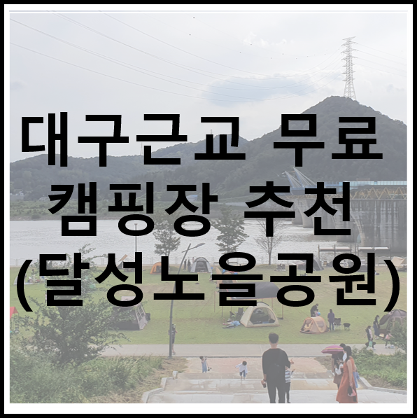 대구 근교 무료 캠핑장 추천 (달성노을공원)