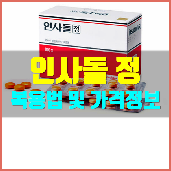 인사돌 가격 효능 정보