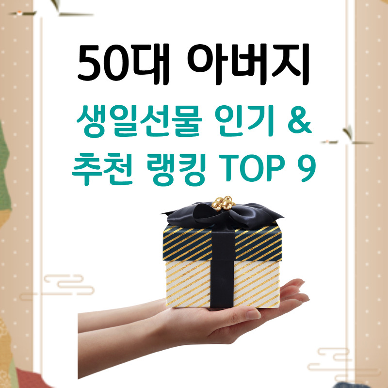 50대 아빠 생일선물 인기 & 추천 랭킹 TOP 9!