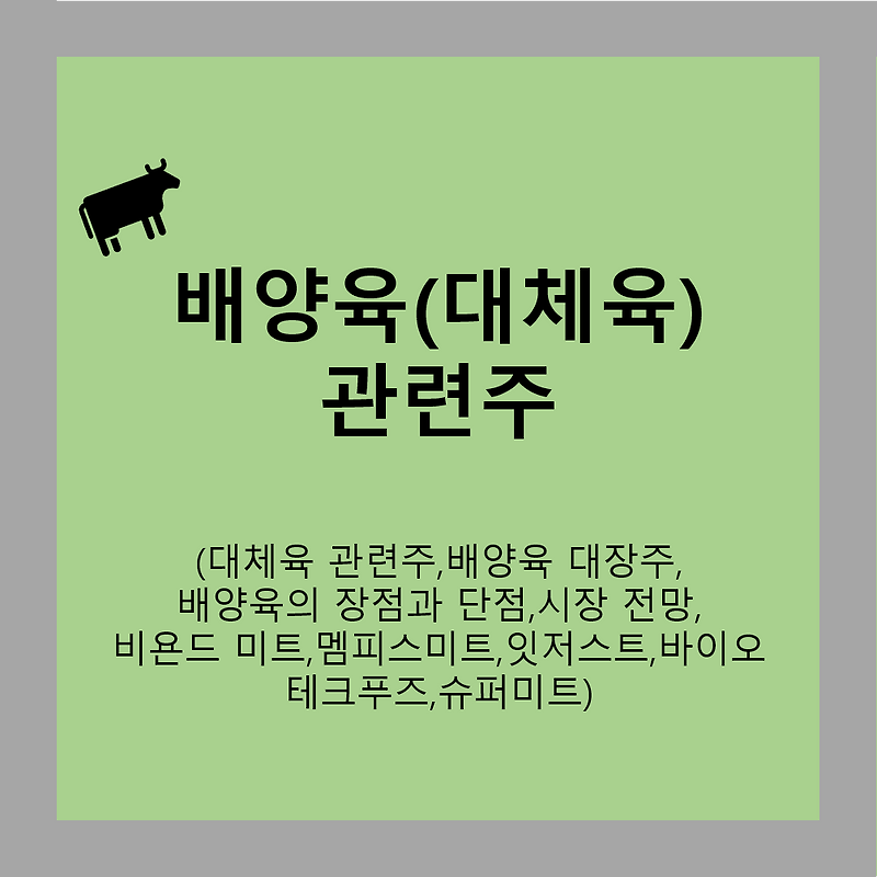 배양육 관련주에 대하여 알아보자.(대체육 관련주,배양육 관련주,배양육 대장주,앞으로의 시장 전망,비욘드 미트,멤피스미트,잇저스트,바이오테크푸즈,슈퍼미트)