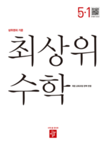 최상위 초등수학 5 - 1 답지 (2019)