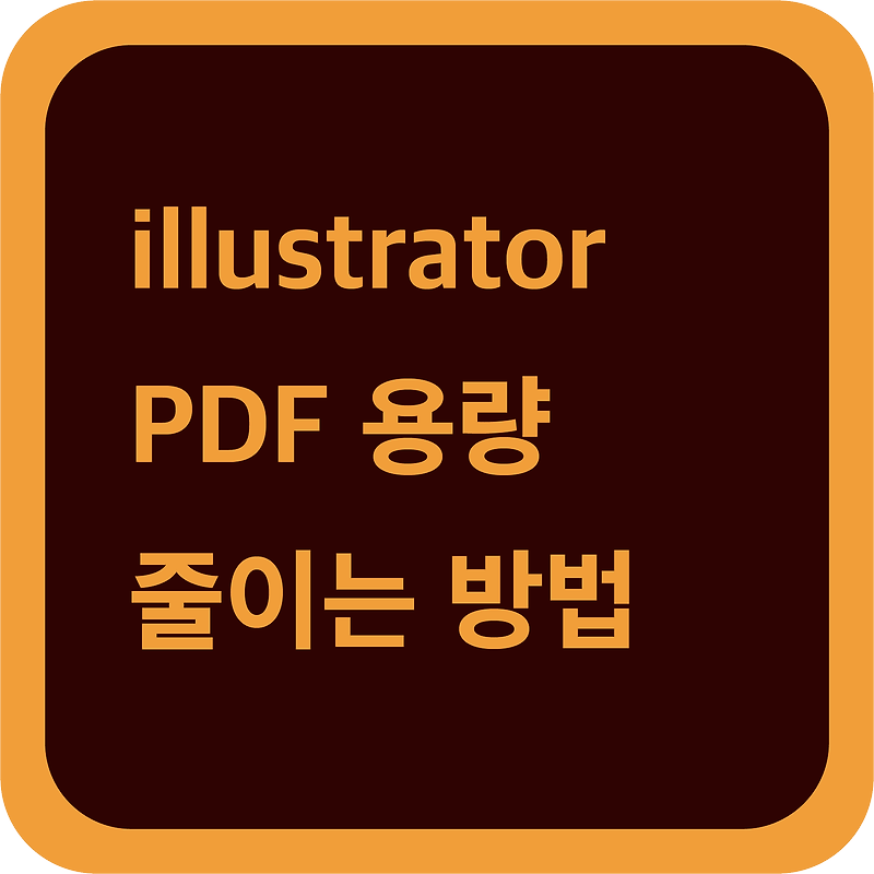 일러스트레이터 PDF 용량 줄이는 방법