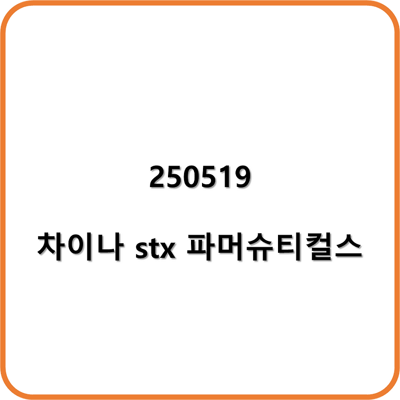 250519 차이나 stx 파머슈티컬스