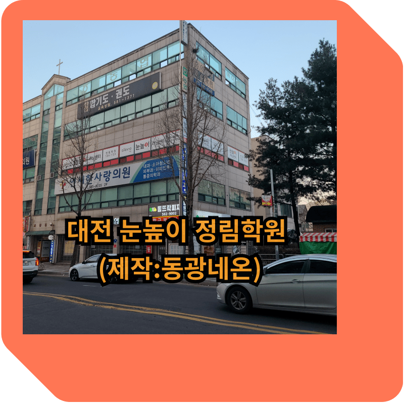 대전 눈높이 정림학원 창문 후렉스 간판 (제작:동광네온)