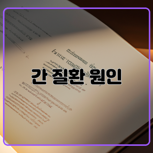 질환 원인 무엇일까요?