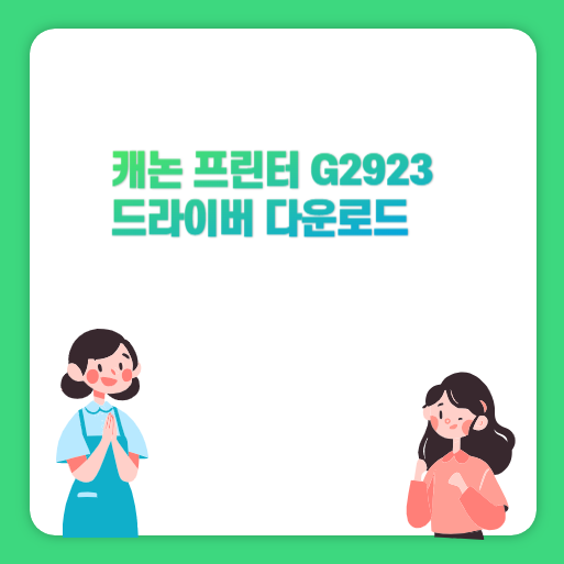 캐논 프린터 G2923 드라이버 다운로드