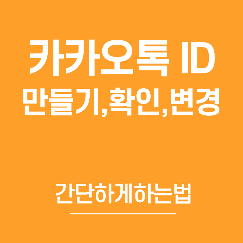 카카오톡 아이디 만들기 부터 ID 아이디확인,변경 하는 방법