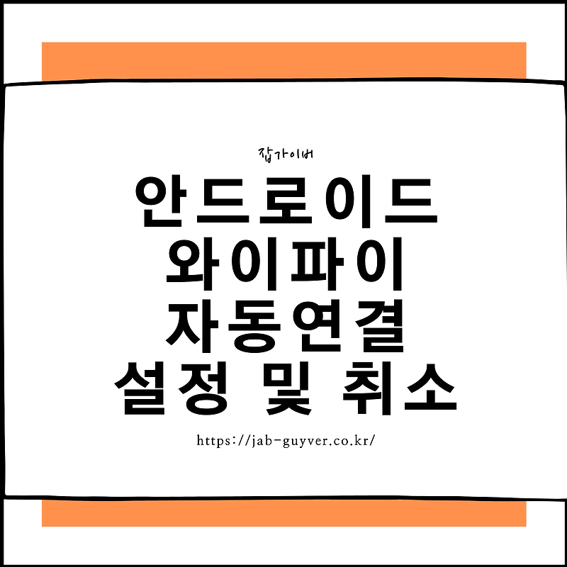 안드로이드 와이파이 자동연결 설정 및 취소 방법