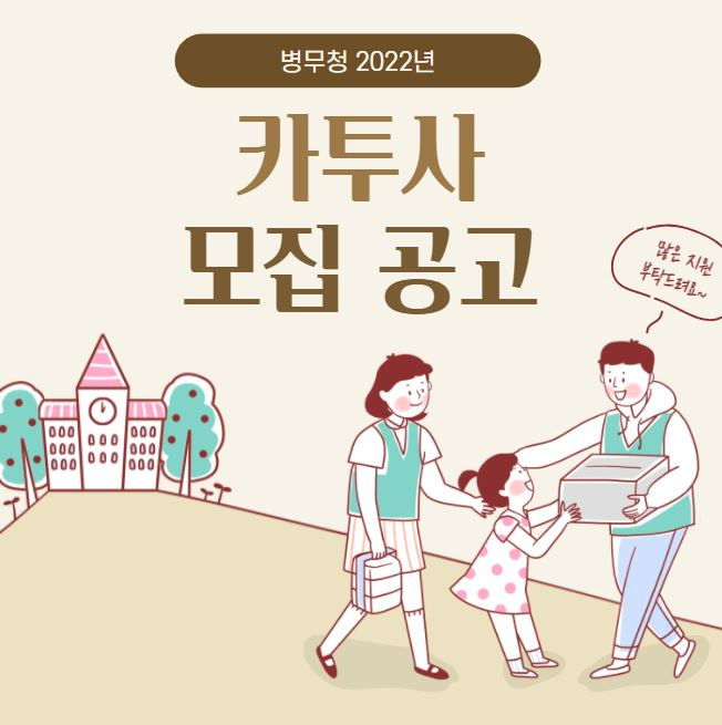 2022년 카투사 모집 지원일정(지원자격)