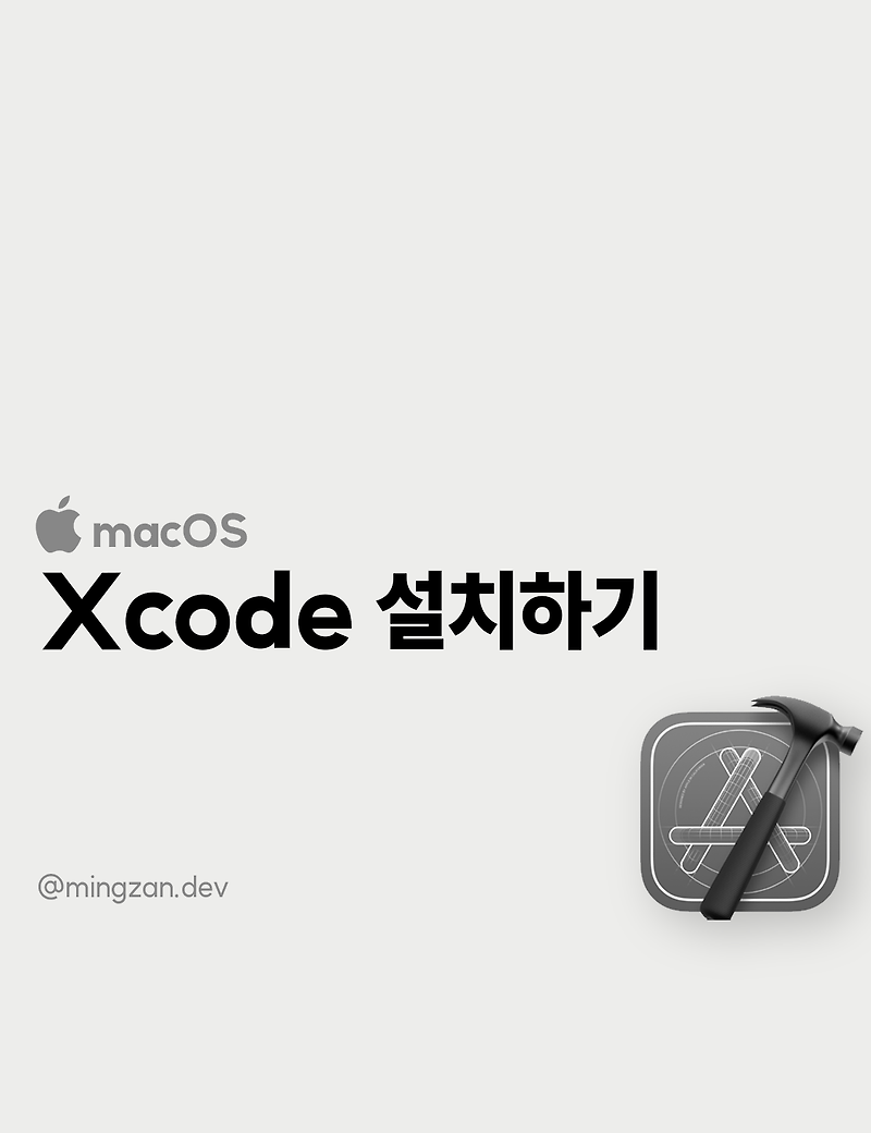 아이폰 앱 개발을 위해 Xcode 설치하기