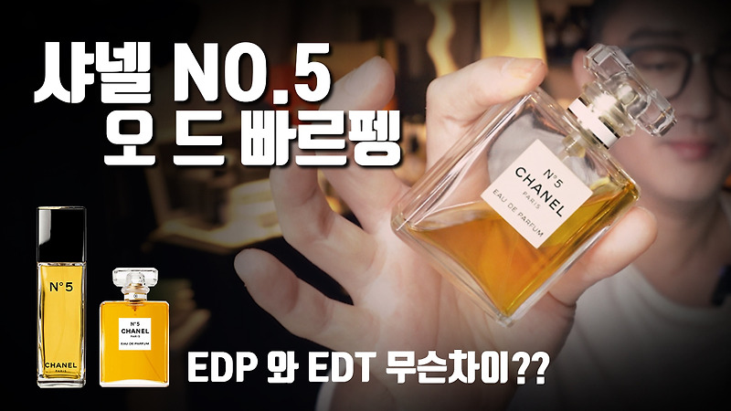 샤넬넘버5 오 드 빠르펭 리뷰과 오 드 뚜왈렛 과의 차이점?