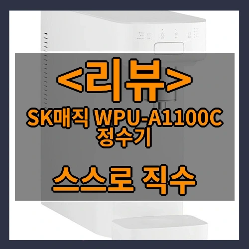 SK매직 WPU-A1100C 정수기 추천